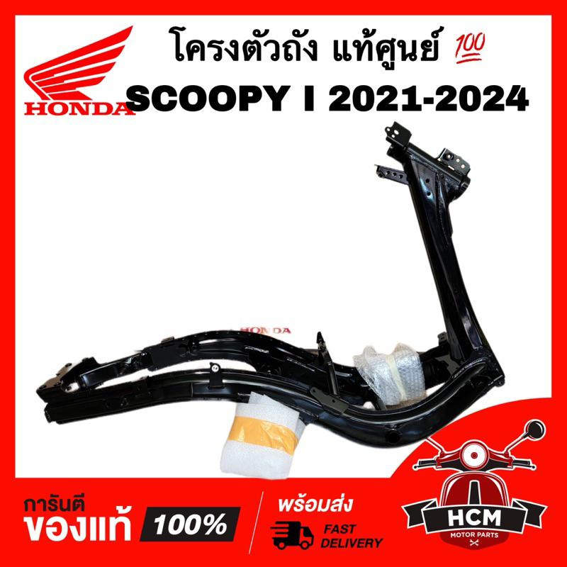 โครงตัวถัง SCOOPY I 2021 2022 2023 2024 / สกู๊ปปี้ I 2021 2022 2023 2024 แท้ศูนย์ 💯 50100-K2F-N00 โครงรถ