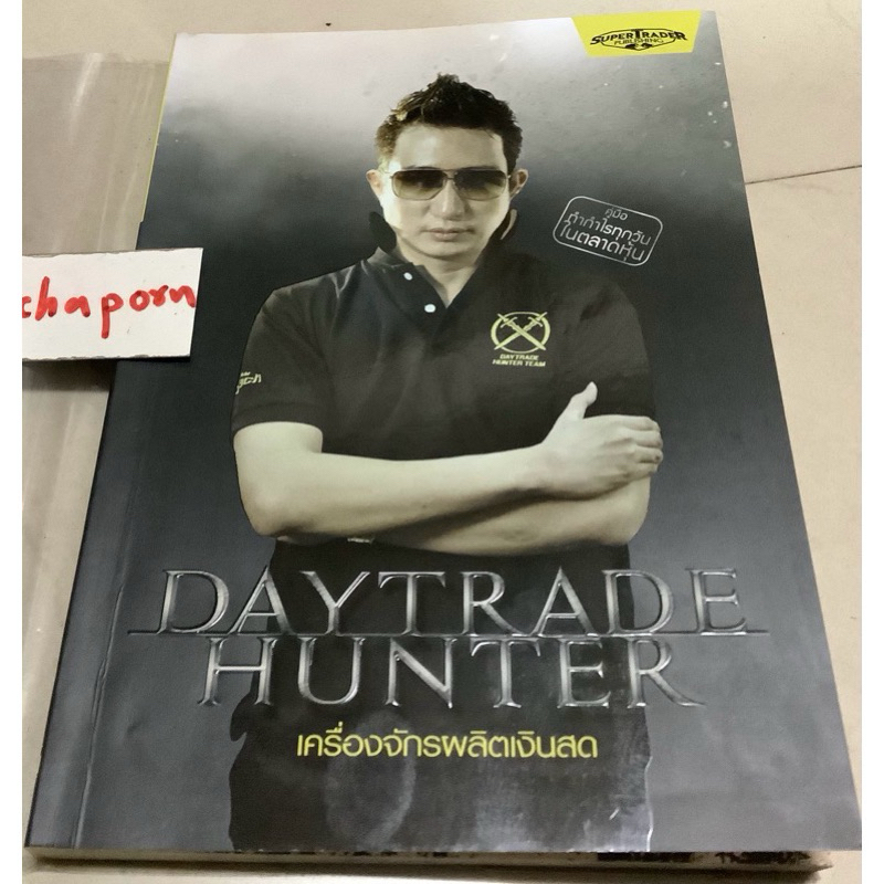 หนังสือธุรกิจfund flow พลังเม็ดเงินลิขิตหุ้น2,Day trade hunter เครื่องจักรผลิตเงินสด,เทคนิคตามล่าหาห