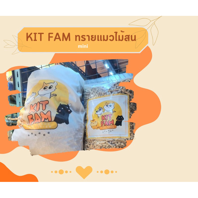 ทรายแมว KIT FAM ทรายแมวไม้สน กำจัดกลิ่น ปลอดภัย 100 % รูปที่ 4