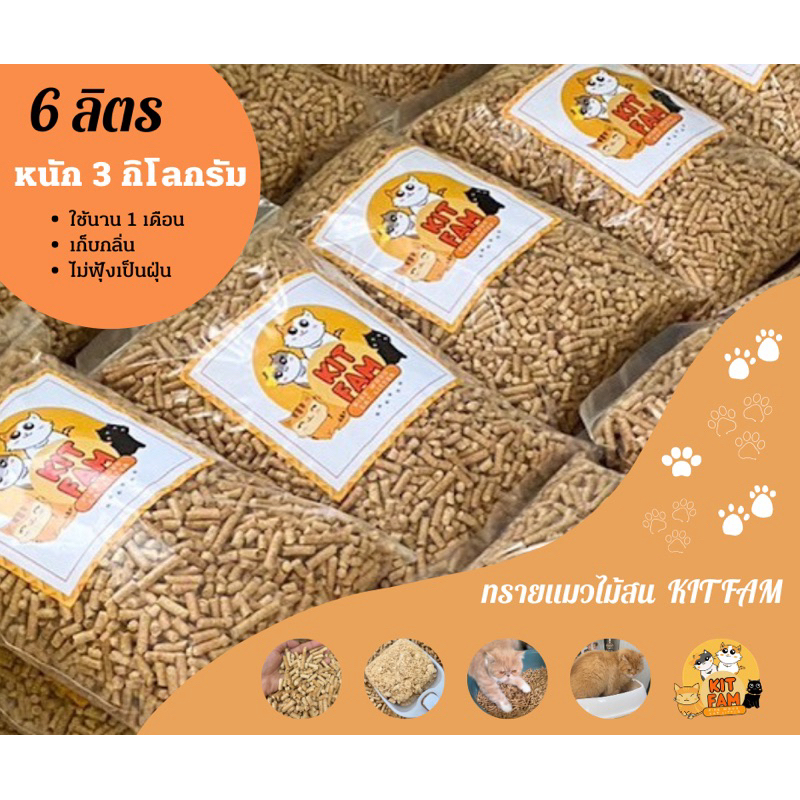 ทรายแมว KIT FAM ทรายแมวไม้สน กำจัดกลิ่น ปลอดภัย 100 % รูปที่ 2