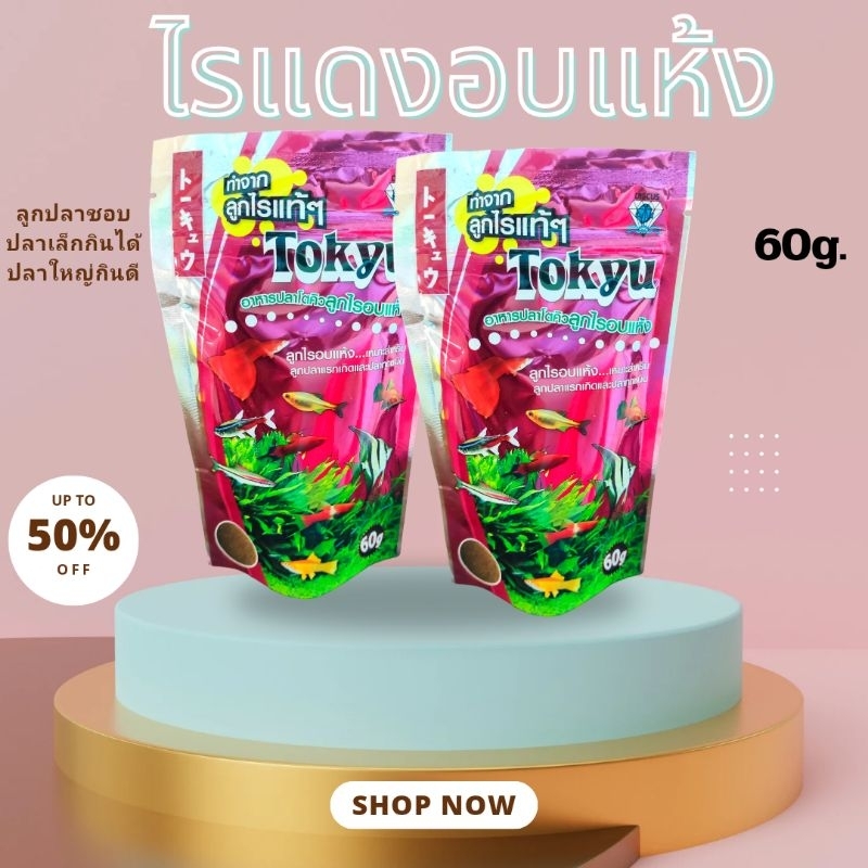 อาหารปลาไรแดงอบแห้ง tokyu 1ซอง 60g