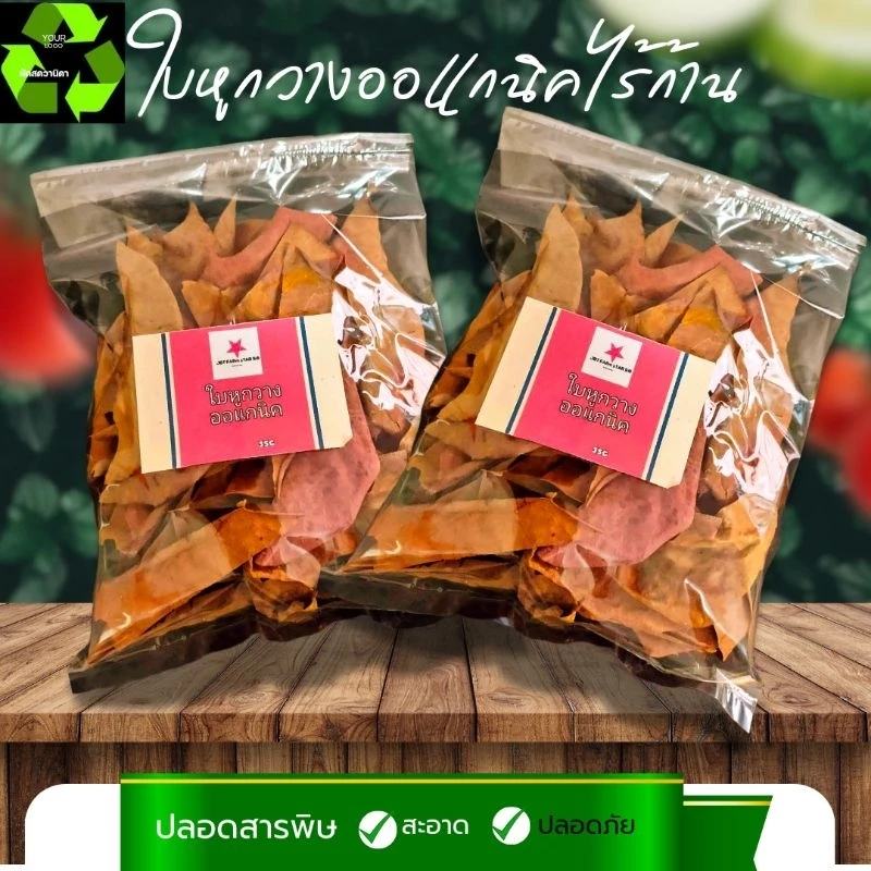 ใบหูกวางออแกนิค ไร้ก้าน #Terminalia Catappa# Malabar leaves #สะอาดปลอดภัยผ่านการฆ่าเขื้อใช้งานง่าย จำนวน1ถุง