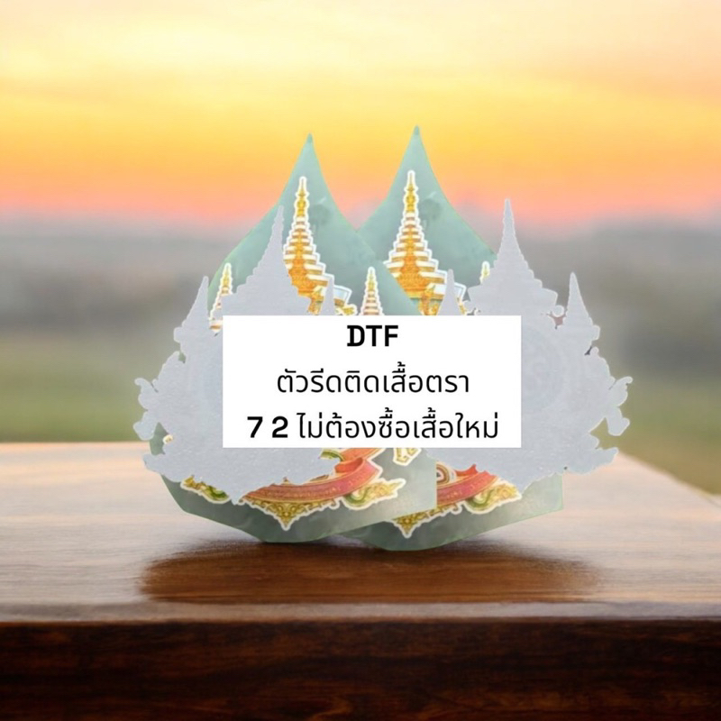 ตัวรีดติดเสื้อ ตราสัญลักษณ์ DTF มีหลายแบบ