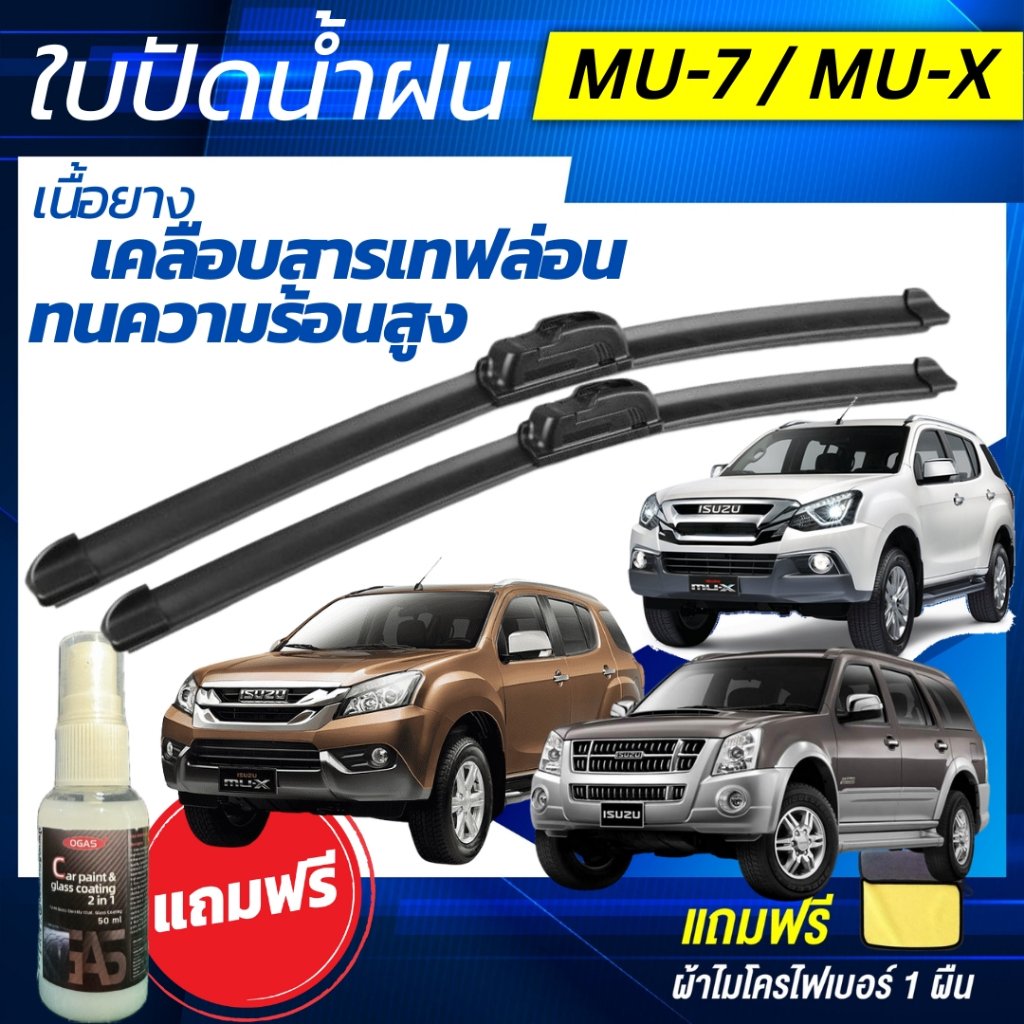 ใบปัดน้ำฝน ISUZU MU-7 / MU-X อีซูสุ มิว-7 / มิว-เอ็กซ์ ปี 03-19 แถมฟรี น้ำยาเคลือบกระจก+ผ้าไมโคร