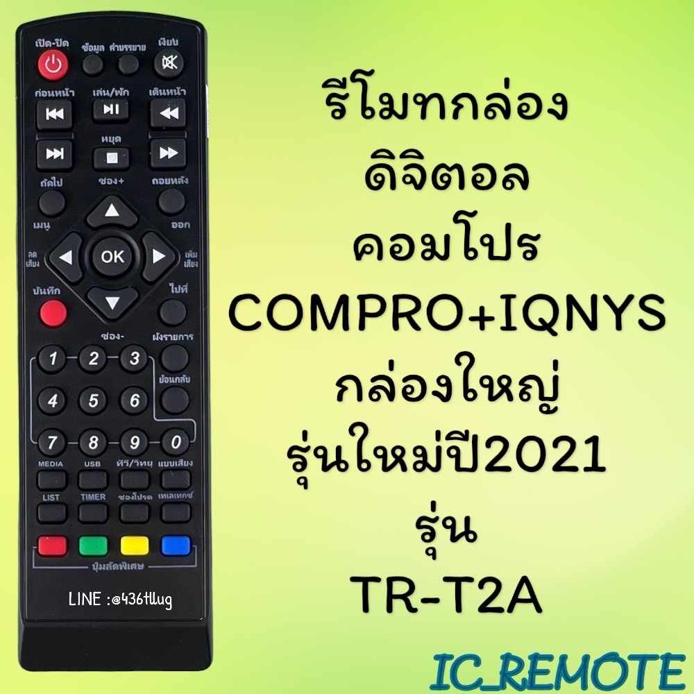 รีโมทรุ่น : ดิจิตอลคอมโปรCOMPRO สินค้าพร้อมส่ง