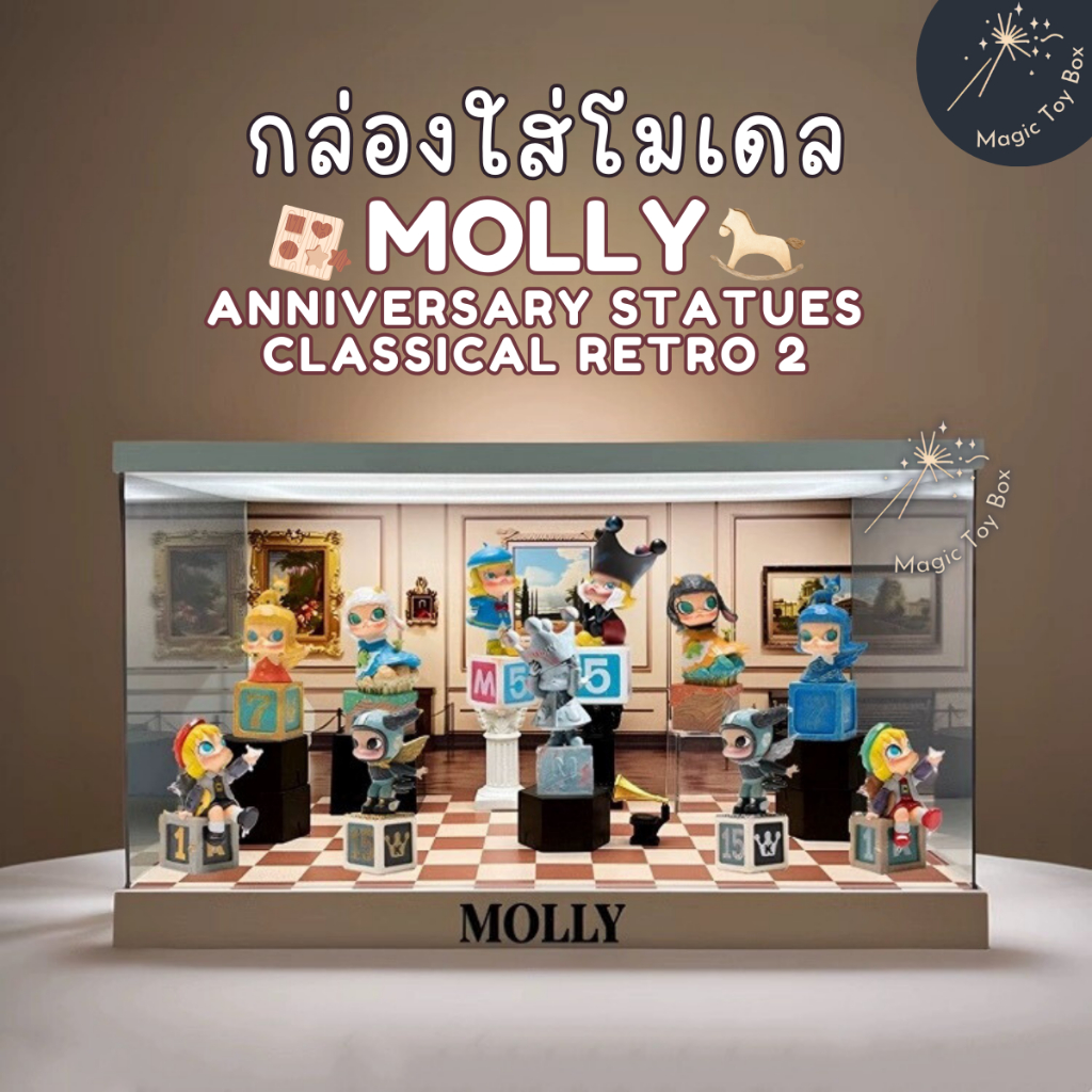 กล่องอะคริลิค กล่องใส่โมเดล POPMART มีไฟ MOLLY Anniversary Statues Classical Retro 2 พร้อมอุปกรณ์และฉาก