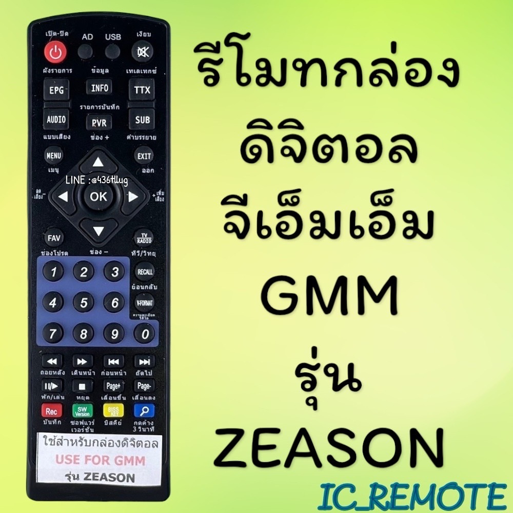 รีโมทรุ่น : ดิจิตอลจีเอ็มเอ็มซีซั่น GMMZEASON รหัส GMMZEASON ตัวสั้น สินค้าพร้อมส่ง