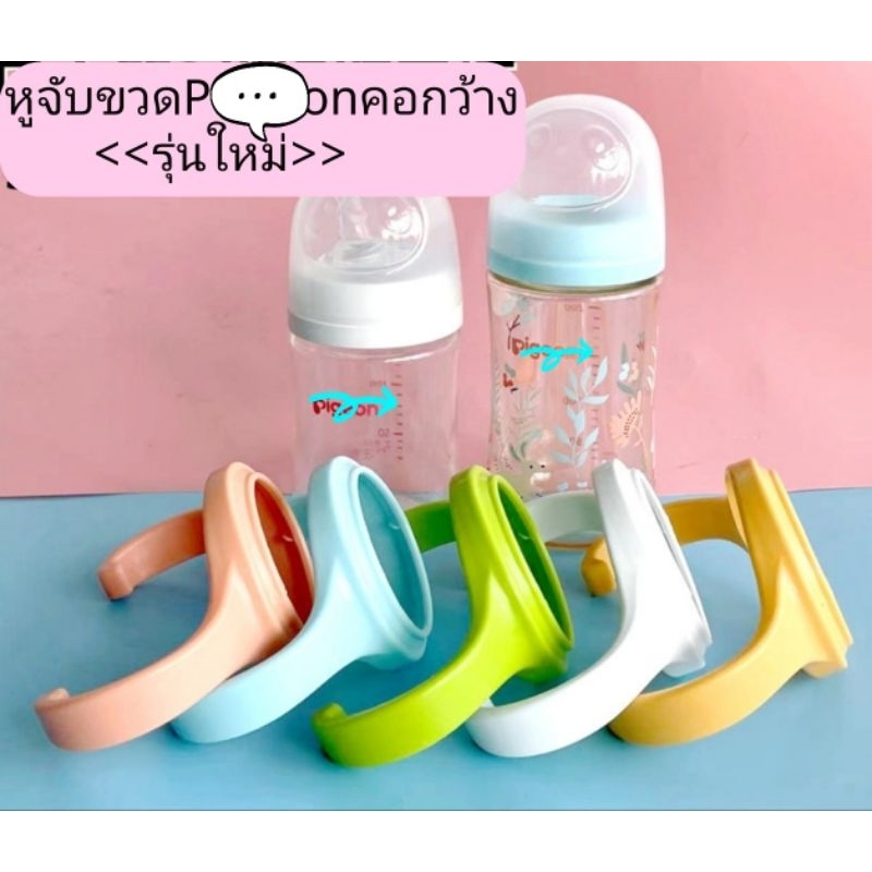 หูจับขวดนมคอกว้างpig-eon อะไหล่หูจับคอกว้าง