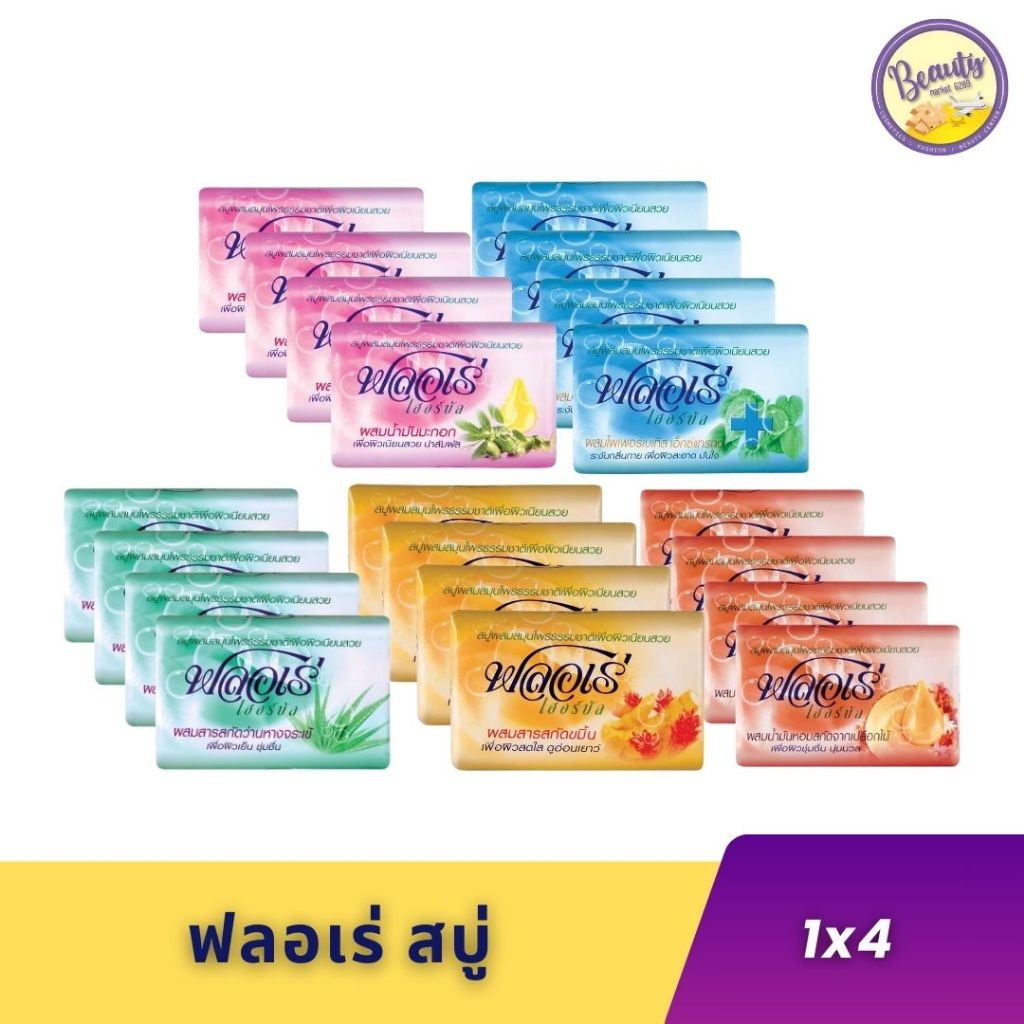 (แพ็ค 4)Flore ฟลอเร่ เฮอร์บัล สบู่ผสมสมุนไพรธรรมชาติ 80 กรัม x 4 ก้อน (4PCS)