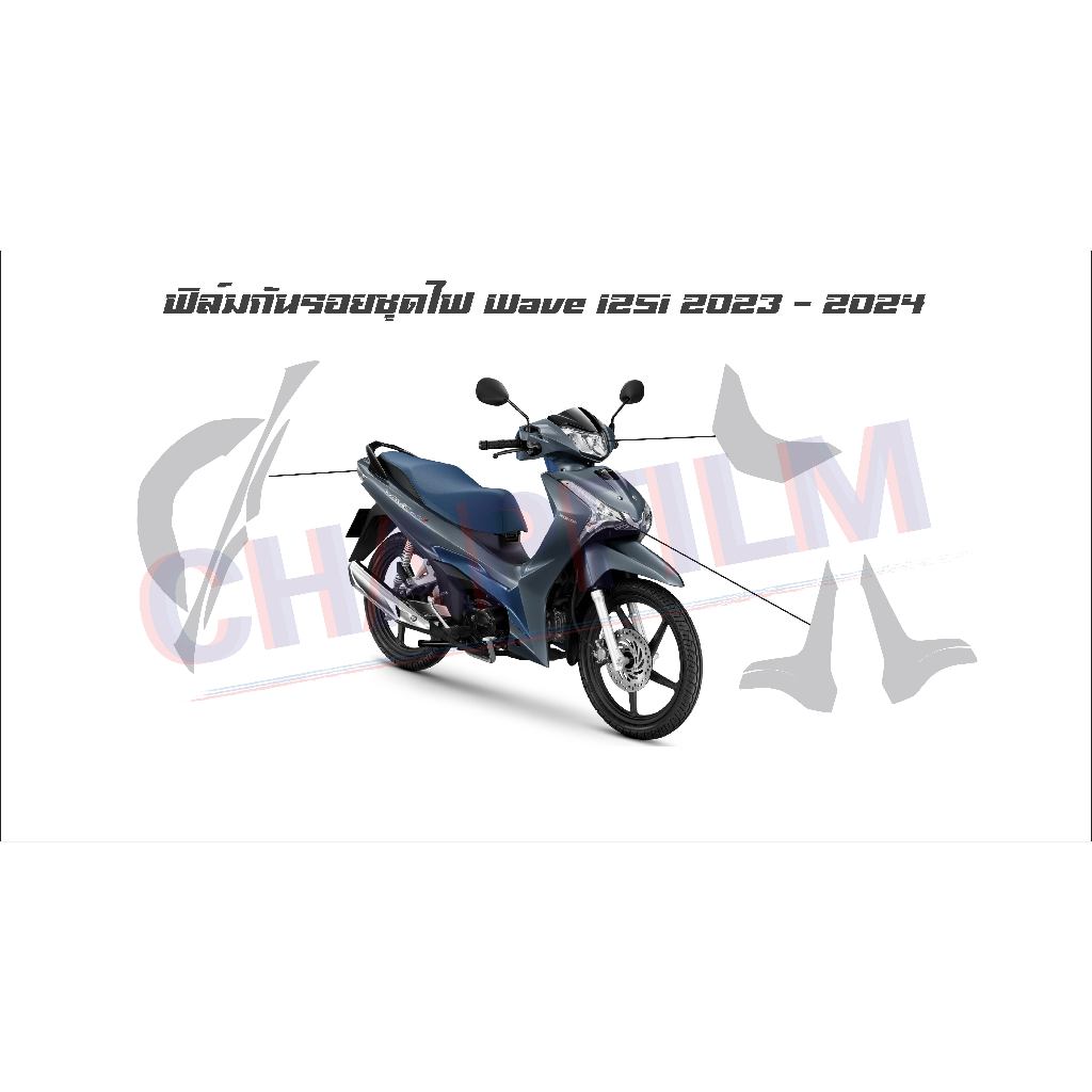 ฟิล์มกันรอยชุดไฟหน้า - ไฟเลี้ยว - ไฟท้าย Wave125i 2023 - 2024