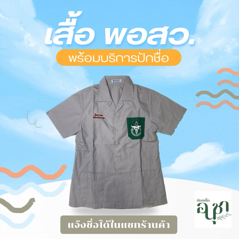 เสื้อพอสว เสื้อออกหน่วย พร้อมส่ง