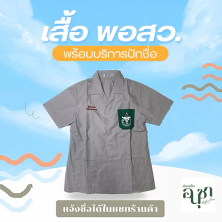 เสื้อพอสว เสื้อออกหน่วย พร้อมส่ง