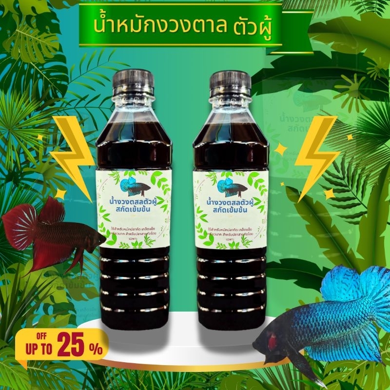 น้ำหมักงวงตาลตัวผู้เข้มข้น ขนาด 500ml.  เคล็ดลับหมักเกล็ดปลา อย่างยั่งยืน  สำหรับปลากัดสายกัดโดยเฉพาะ