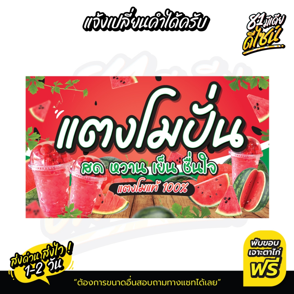 ป้ายไวนิลแตงโมปั่น ป้ายน้ำแตงโม ไวนิล สีสด สวย คมชัด **ส่งไว**