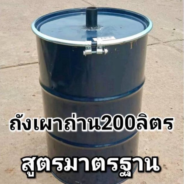 เตาเผาถ่าน ถังเผาถ่าน ขนาด 200 ลิตร พร้อมวิธีการใช้งานแบบละเอียด