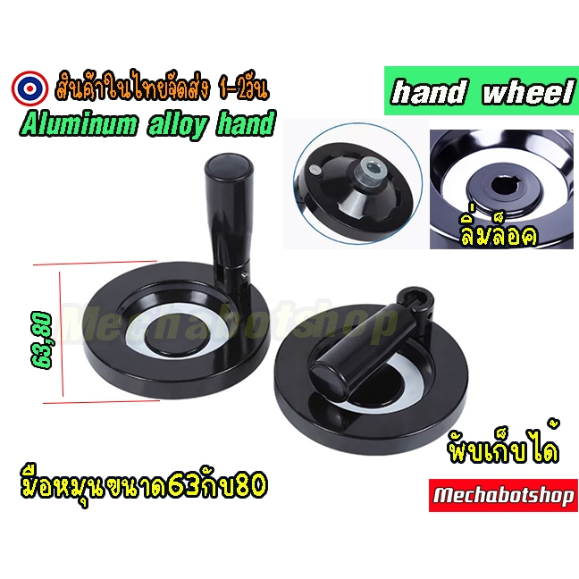 [พร้อมส่ง] มือหมุนอลูมิเนียม พับเก็บได้ ร่องลิ่ม แกนเพลา 8,10,12 mm.