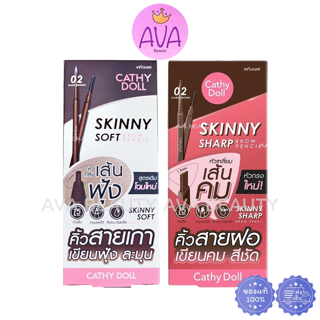 (แท่ง) Cathy Doll Skinny Soft/ Skinny Sharp brow pencil เคที่ ดอลล์ ดินสอเขียนคิ้ว หัวกลม/หัวเหลี่ยม