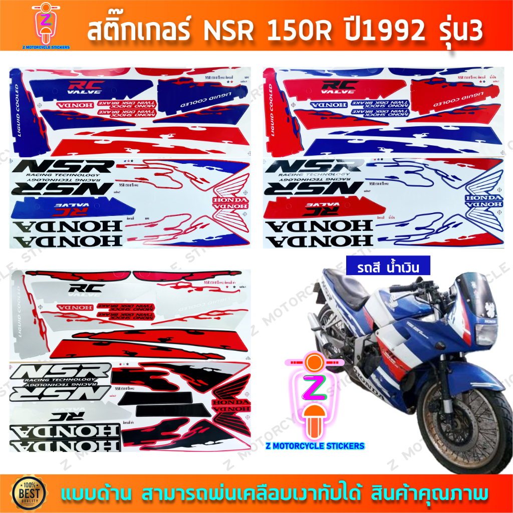 สติ๊กเกอร์ NSR 150R ปี 1992 รุ่น 3 สติ๊กเกอร์มอไซค์ Honda NSR 150R ปี 1992 รุ่น 3