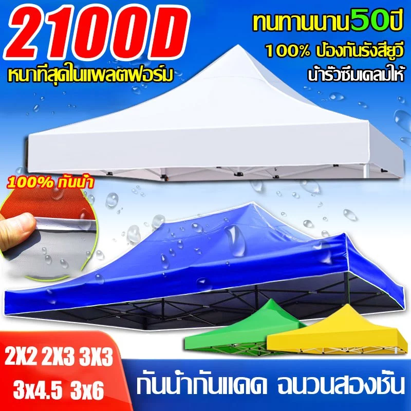 👉เต้นท์ขายของ 2100D หนาพิเศษ ผ้าเต้นท์ 2x2 2x3 3x4.5 3x6m กันยูวี กันน้ำ เต้นขายของ เต็นท์จอดรถ เต้นท์พับได้ ผ้าใบเต็นท์