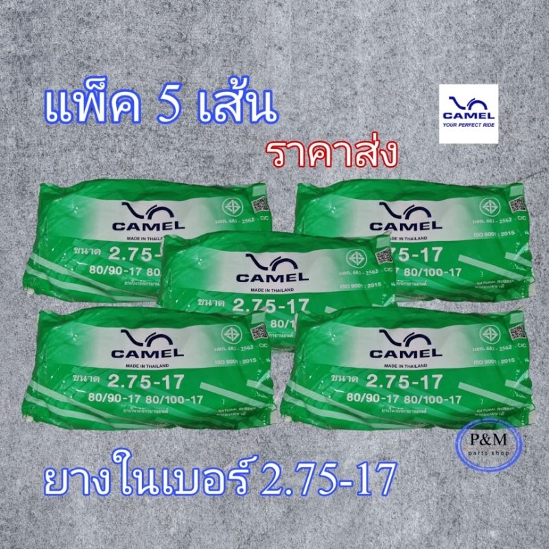 ยางในขอบ 17 CAMEL 2.75-17  แพ็ค 5 เส้น ราคาส่ง