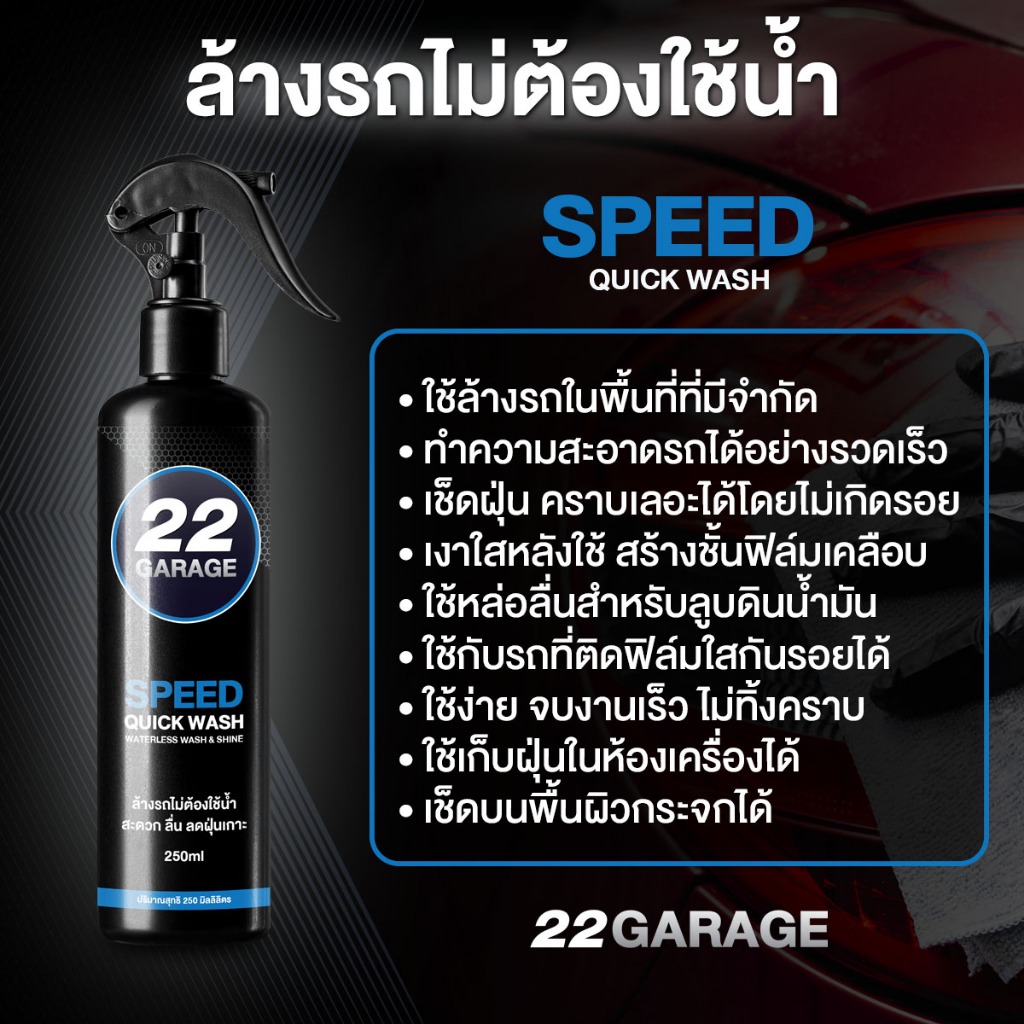 22GARAGE ล้างรถไม่ต้องใช้น้ำ ฟรีผ้า พร้อมเคลือบสี รวดเร็ว ประหยัด ใช้งานง่าย