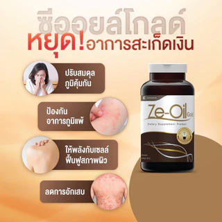 Ze-Oil 300 เม็ด ผลิตภัณฑ์เสริมอาหาร สารสกัดจากน้ำมัน [ทักแชท Code ลด 10%] ซีออยล์โกลด์(Ze-Oil Gold)