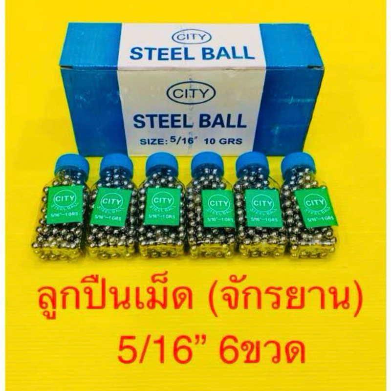 ลูกปืนเม็ด (จักรยาน) 5/16” 6ขวด : CITY STALL BALL กลางแจ้ง กีฬา