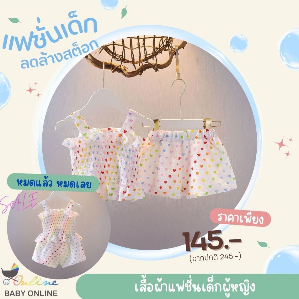 Babyonline(Y441)J4 [ลดล้างสต็อก หมดแล้วหมดเลย] เสื้อผ้าแฟชั่นเด็กผู้หญิงลายหัวใจสุดน่ารัก ผ้านิ่ม
