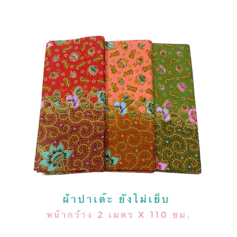 ผ้าปาเต๊ะ หน้ากว้าง2เมตรยังไม่เย็บเนื้อผ้าคอตตอน
