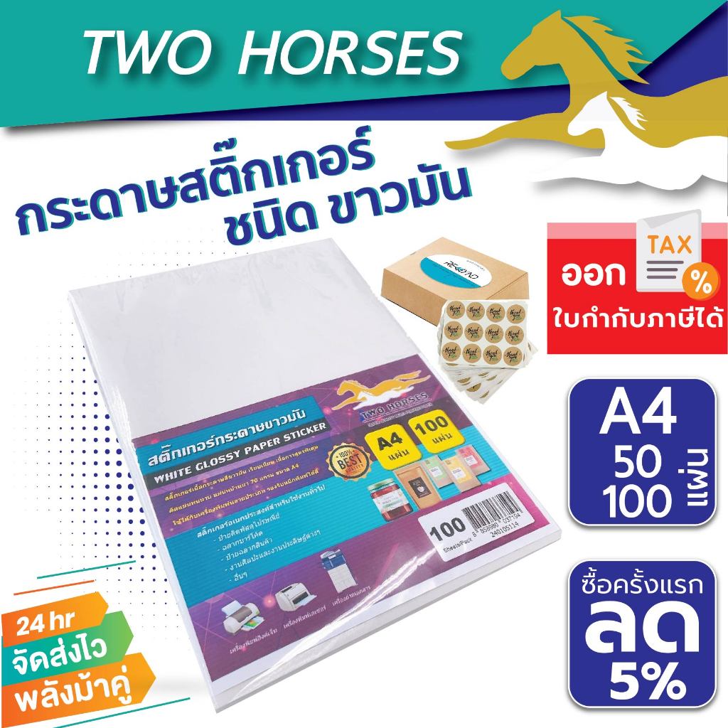 ์ืNOW STATION สติ๊กเกอร์ A4 ขาวผิวมัน (Glossy) สำหรับเครื่องปริ้นเลเซอร์ แพ็คละ 50-100 แผ่น กาวเหนียว