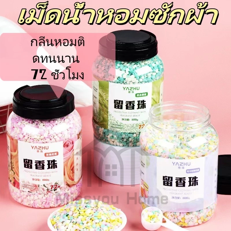 เม็ดน้ำหอมซักผ้า ลูกปัดน้ำหอม สำหรับการซักผ้า น้ำหอมซักผ้าแบบเม็ด