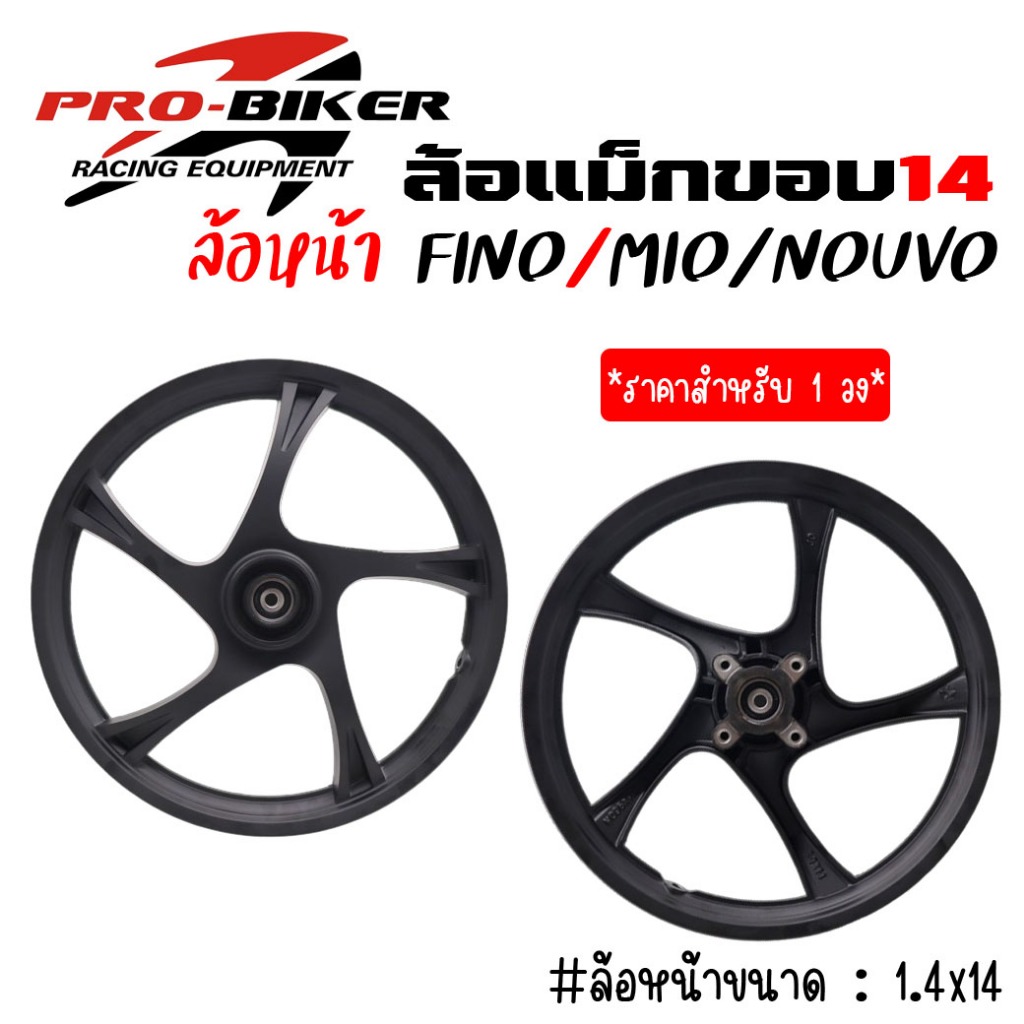 เฉพาะล้อหน้า MIO/MIO115/FINO/NOUVO/TTX115 *สำหรับ1วง* ล้อหน้ามิโอ ล้อหน้าฟีโน่ จานดิส4รู ขอบ14 "แถมลูกปืน!!พร้อมติดตั้ง