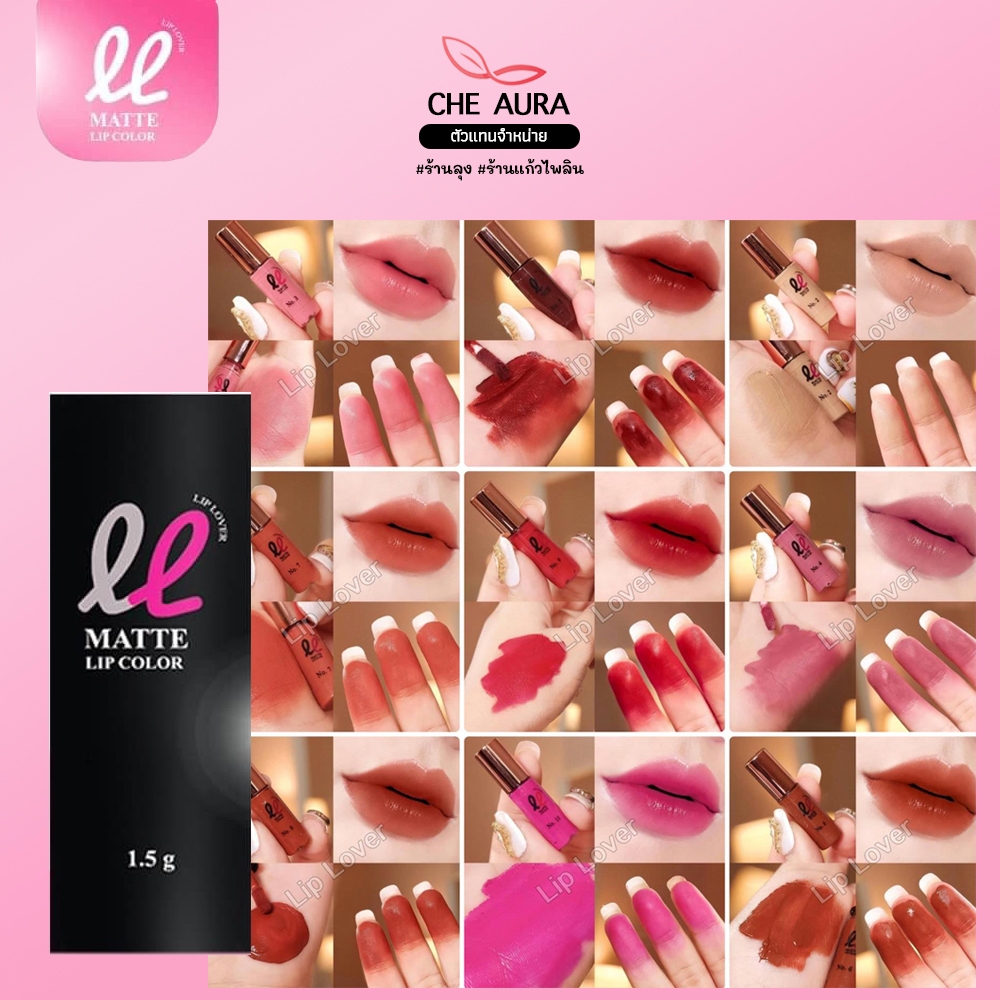 [ของแท้ พร้อมส่ง] ลิปจิ๋ว Lip Lover ลิปเลิฟเวอร์ ติดทน กันน้ำ สีสวย เม็ดสีแน่น ลิปจิ้มจุ่ม 1.5g