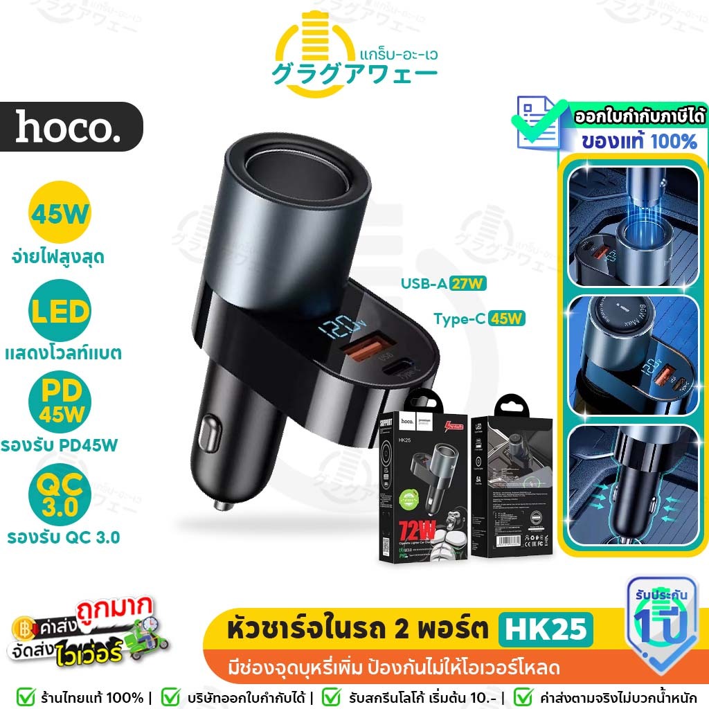 Hoco HK25 หัวชาร์จในรถ USB&TC ชาร์จเร็วด้วยระบบ PD 45W + QC 3.0 มีช่องจุดบุหรี่ 1ช่อง และจอLED hc7