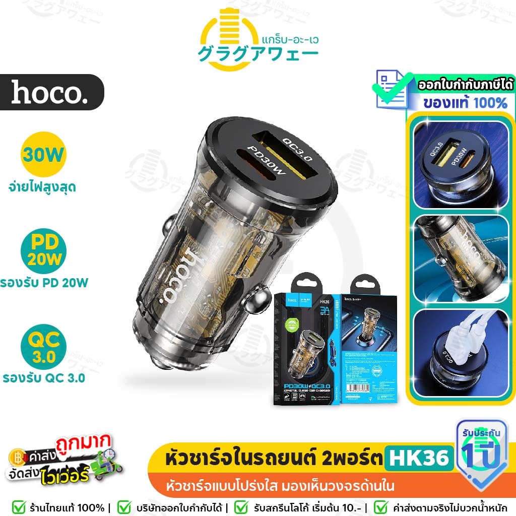 มาใหม่ ชาร์จไวสุดๆ! Hoco HK36 หัวชาร์จในรถยนต์ 2พอร์ต รองรับ PD 30W + QC3.0 ชาร์จเร็ว จ่ายไฟสูงสุด 30W hc7