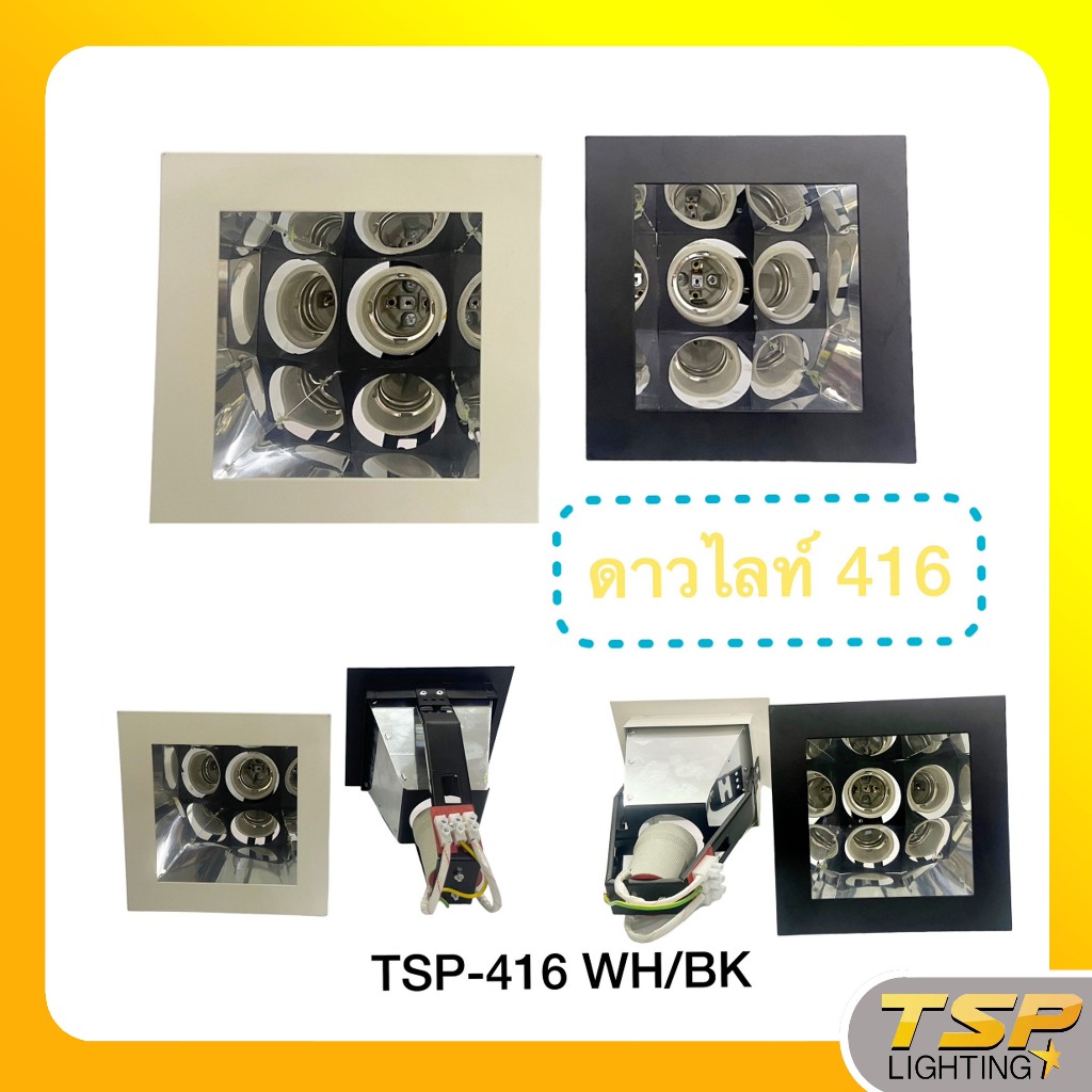 TSP Lighting ดาวไลท์ฝังฝ้า E27 สี่เหลี่ยม TSP-416