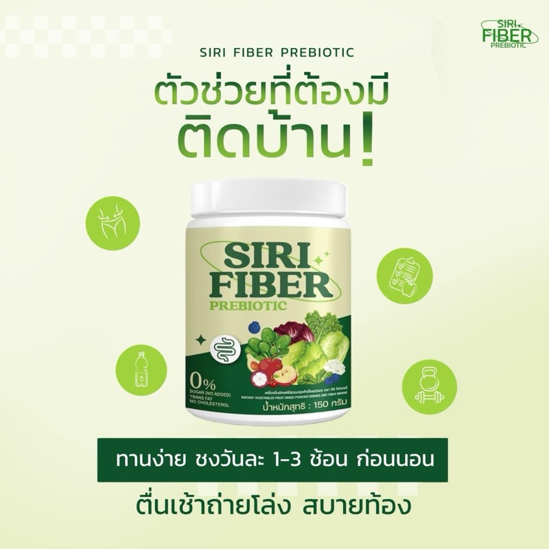 ผงผักและผลไม้รวม SIRI FIBER REBIOTIC ( ของแท้รับตรงจากบริษัท ) - รูปที่ 4