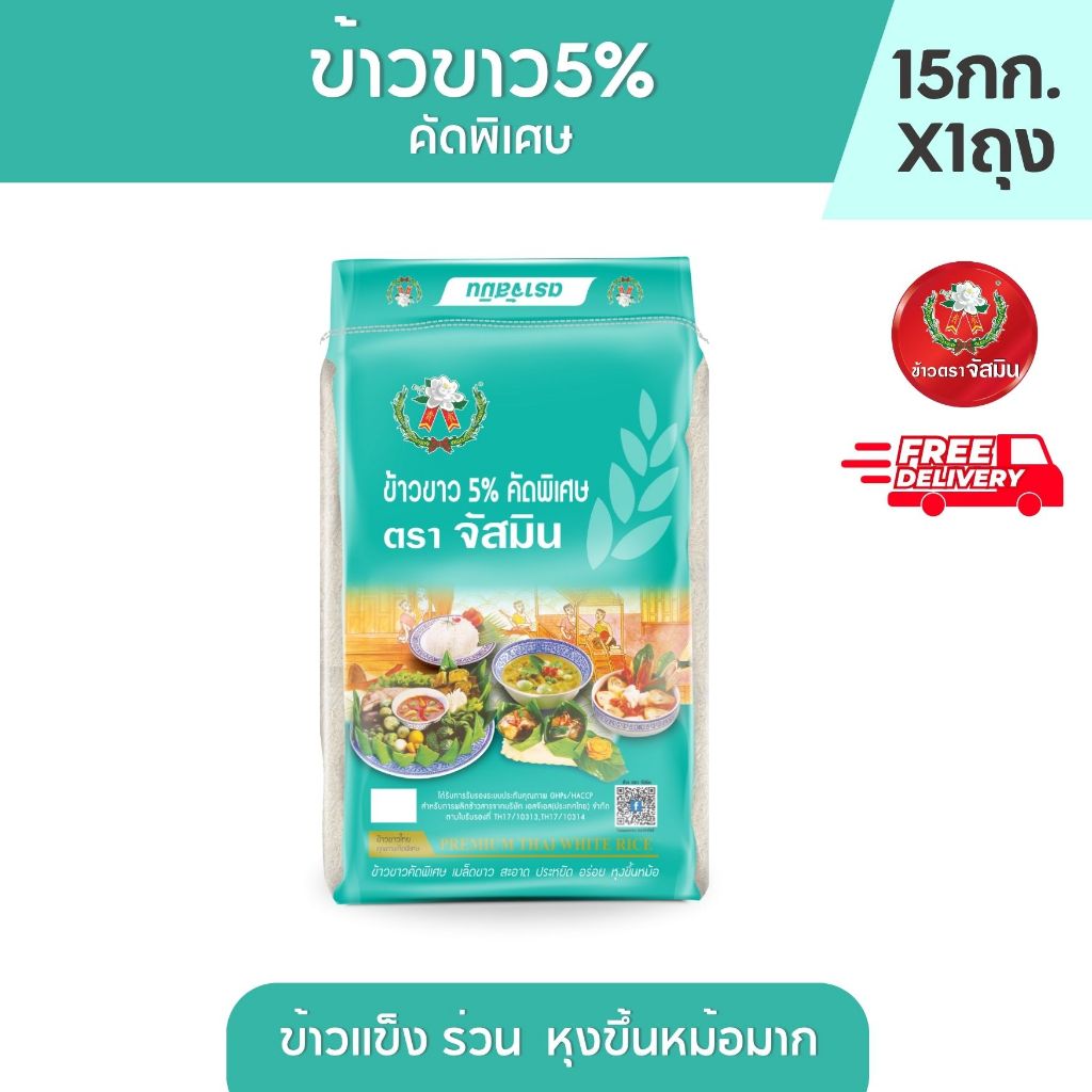 [ส่งฟรี]จัสมิน ข้าวขาว(ถุงมิ้น) 5% คัดพิเศษ ขนาด 14กก.X1ถุง