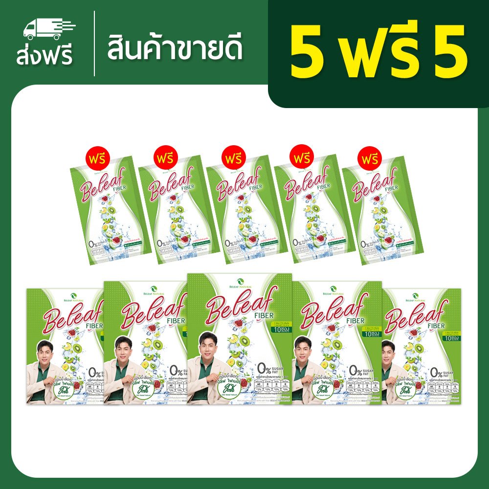 ส่งฟรี !!! Beleaf Fiber ไฟเบอร์ ดีท็อกซ์ ช่วยขับถ่าย สูตรธรรมชาติ [ 5 กล่องแถม 5 ซอง ]