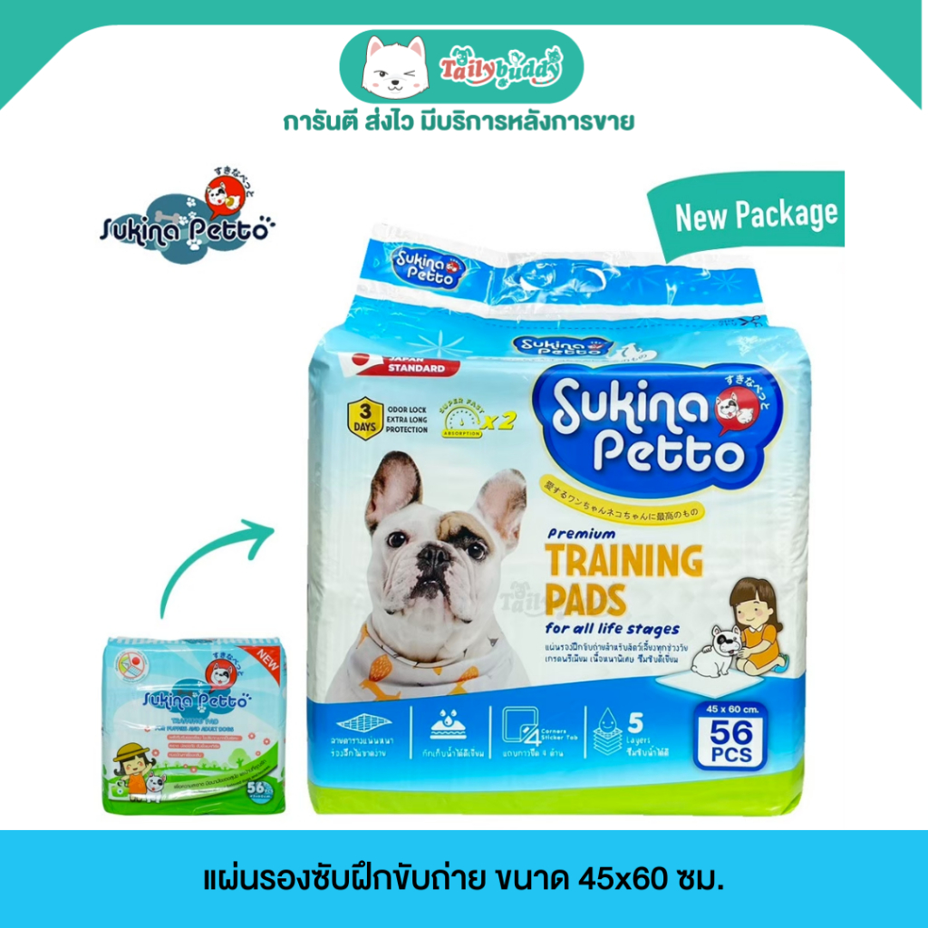 Sukina Petto - แผ่นรองฉี่ แผ่นรองซับฝึกขับถ่าย ขนาด 45x60 ซม. (5 ชิ้น, 56 ชิ้น)