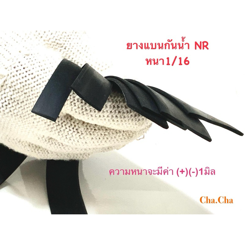 ยางแบนกันน้ำ (NR) หนา 1/16(ราคาต่อเมตร)