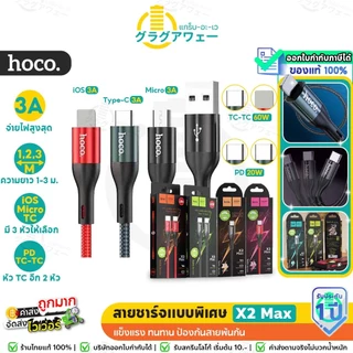 🔥🔥ขายดี ไฟแรง🔥🔥Hoco X2 Max สายชาร์จ 3A มีทุกหัว ถ่ายโอนข้อมูลได้ ยาว 1/2/3 เมตร Charge cable hc1
