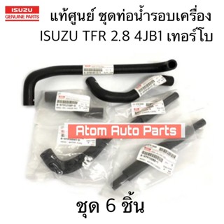 แท้ศูนย์ ชุดท่อยางรอบเครื่อง ท่อออยคูลเลอร์ TFR 2800 เทอร์โบ…