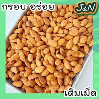 ซื้อ 1 แถม 1 ขายดี✅ J&N อัลมอนด์เม็ดอบ+เม็ดมะม่วงหิมพานต์ อัลมอนด์เม็ดอบ อัลมอนด์เม็ด อัลมอนด์ อัลมอน ถั่วอัลมอนด์