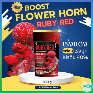 📌500g.🔴Ruby Red🔴 อาหารปลาหมอสี Boost Flower Horn เร่งสี เร่งมุก โปรตีน 40% ขนาด 500 กรัม