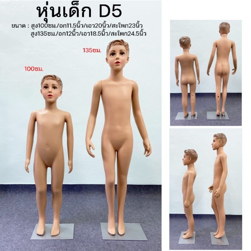 หุ่นเด็กชายสูงและต่ำ