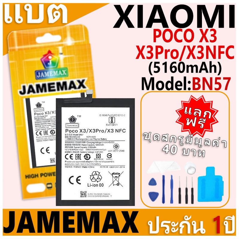 แบตเตอรี่ JAMEMAX รุ่น Xiaomi POCO X3/X3Pro/X3NFC Model: BN57 ฟรีชุดไขควง รับประกันฟรี 1 ปี