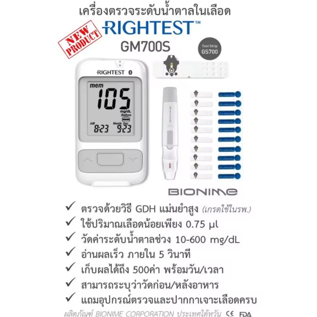 เครื่องตรวจน้ำตาลในเลือด ยี่ห้อ RIGHTEST รุ่น GM700S อุปกรณ์ครบ พร้อมใช้ (รับประกันตัวเครื่องตลอดอาย