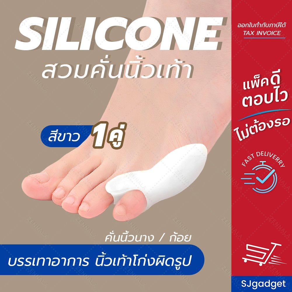 ซิลิโคนสำหรับคั่นนิ้วเท้า(นิ้วก้อย/นิ้วนาง) (1คู่)