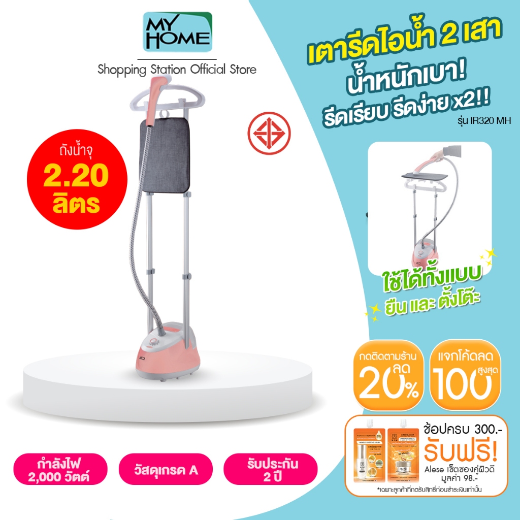[เตารีดไอน้ำ รีดเรียบ] MYHOME / IN HOUSE รุ่น IR320 เตารีด เตารีดไอน้ำถนอมผ้า สองเสา รีดได้ 2 แบบ แขวน&โต๊ะรีด